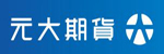 元大期貨