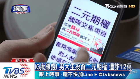 台灣男大生投資二元期權,遭IG水兵團詐騙12萬