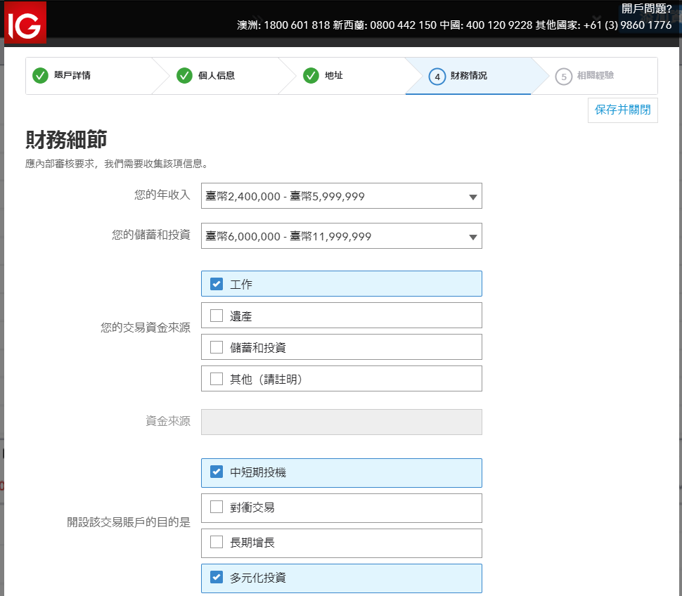 IG Markets填寫個人財務信息和投資經驗