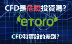 在eToro上買CFD和真實股票的差別是什麼？股票CFD有股息分紅嗎？