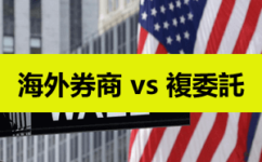 海外美股券商 vs 台灣複委託，差別及優劣勢比較（2020最新）