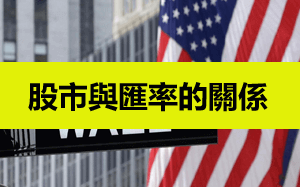 美股與美元匯率的關係