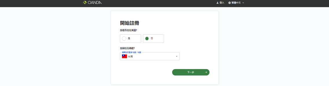 OANDA註冊
