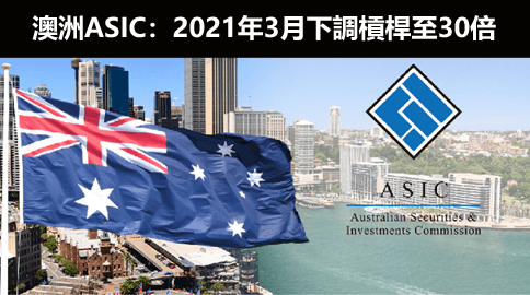 澳?利亞ASIC宣布2021年3?下調槓桿，對外匯經紀商有哪些影響