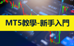 MT5交易平臺使用方法介紹：添加圖表、工具指標、下單買賣全攻略