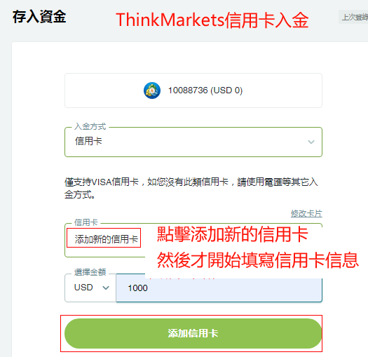 ThinkMarkets信用卡入金