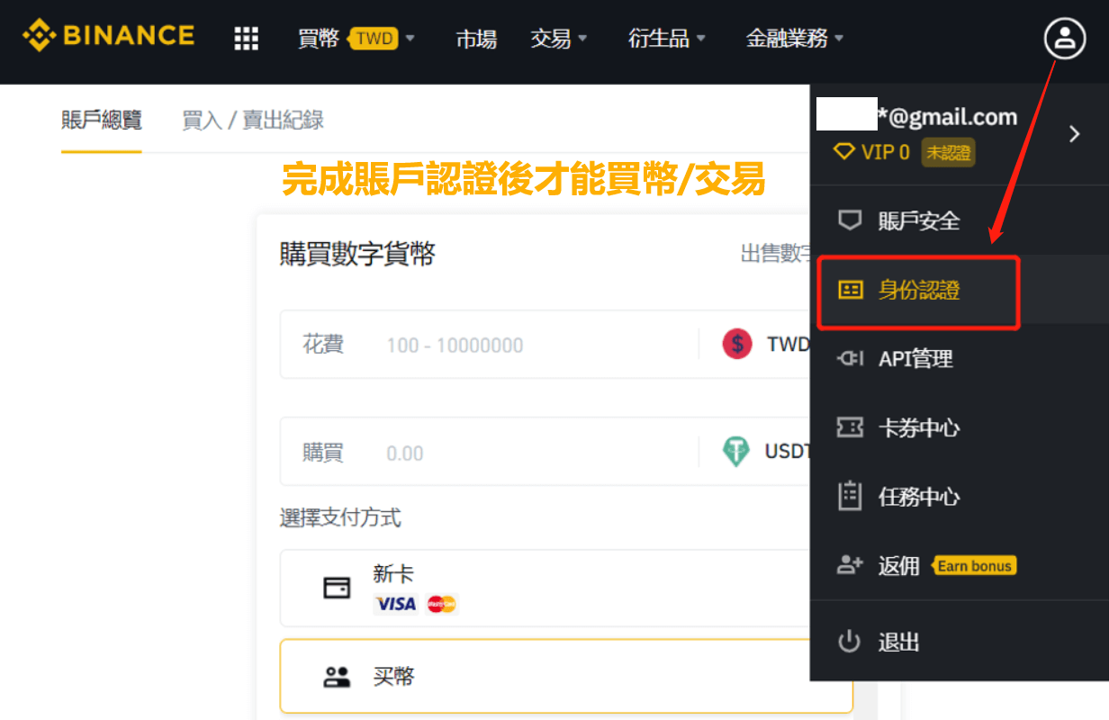 幣安身份認證
