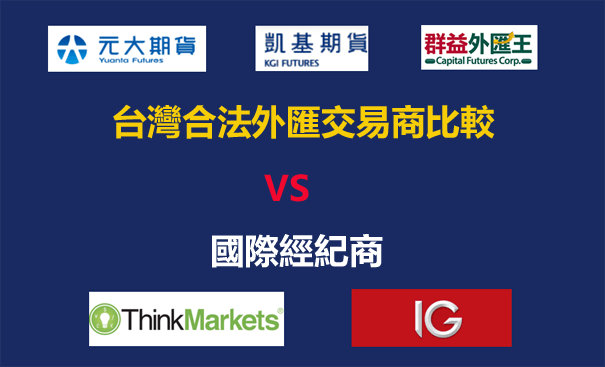 台灣合法外匯平台比較-元大，群益 ，凱基，遠東商銀優缺點分析/評價