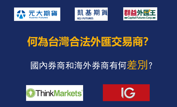 台灣合法外匯平台