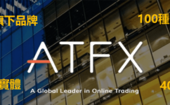 ATFX外匯券商評價：是否詐騙、安全性、平台特色介紹