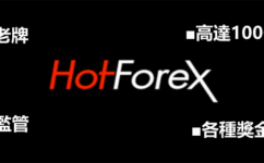 外匯交易商HFM(HotForex)評價：是否詐騙、平台特色、安全性、出入金、優缺點分析