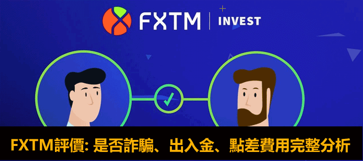 FXTM富拓評價: 是否詐騙、點差費用分析