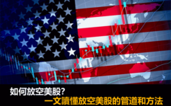 如何從空頭賺錢？放空美股的券商，看這一篇就夠了！