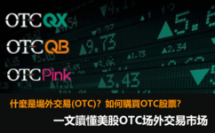 什麼是場外交易(OTC)？美國OTC股票怎麼買？一文讀懂美股場外交易OTC市場