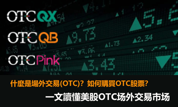 美國OTC股票怎麼買？