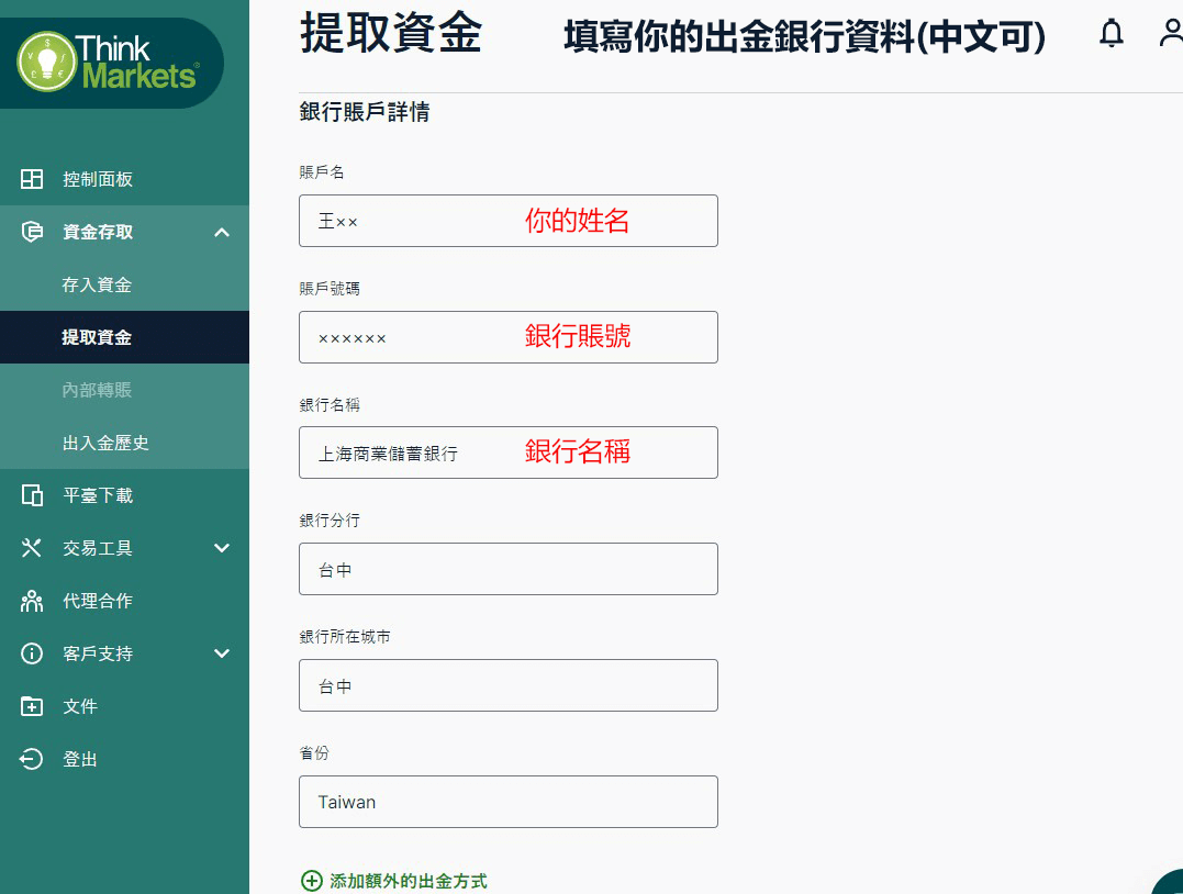 ThinkMarkets外匯平電匯出金