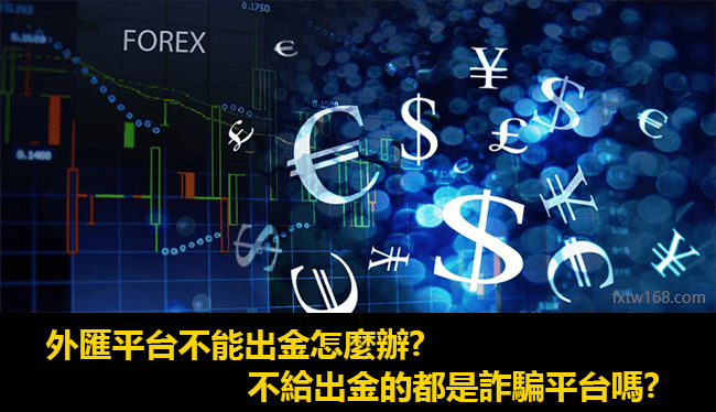 外匯平台不能出金怎麼辦