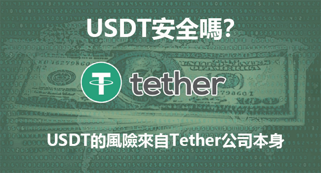 USDT安全嗎，有哪些風險