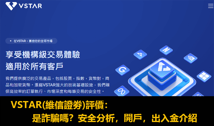 VSTAR維信證劵外匯平台評價