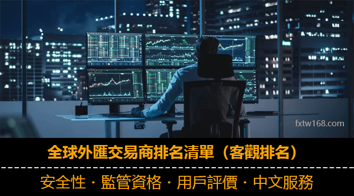 外匯交易商排名