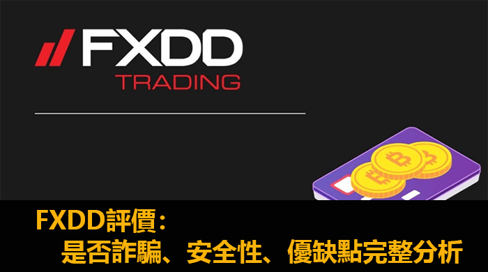 FXDD評價