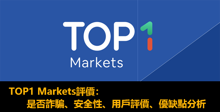TOP1 Markets評價