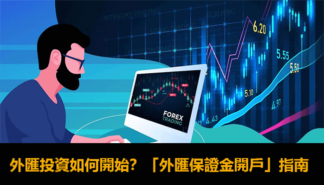 外匯保證金開戶