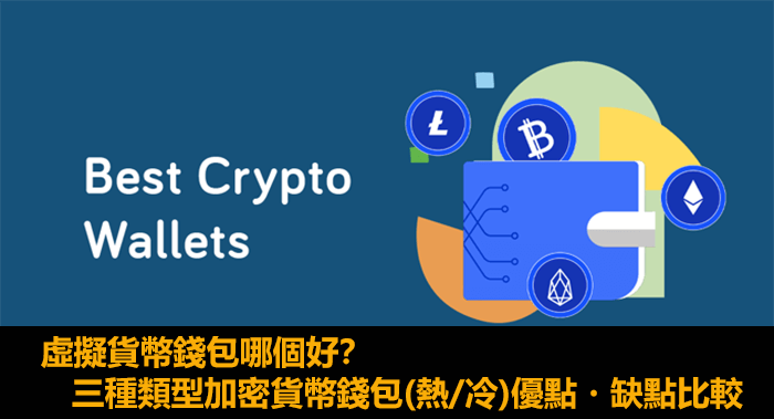 虛擬貨幣錢包哪個好