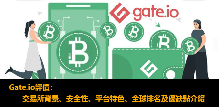 Gate.io評價
