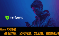 Titan FX評價：是否詐騙、公司背景、安全性、出入金、優缺點完整分析