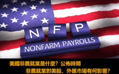 美國非農就業數據是什麼？公佈時間及對美股、外匯市場有何影響？