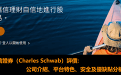 嘉信證券（Charles Schwab）評價:公司介紹、平台特色、安全性及優點缺點分析